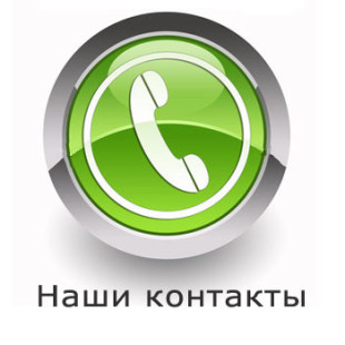 КОНТАКТЫ